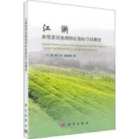 音像江浙典型茶园地理特征指标空间测度方斌,董立宽,阚博颖著