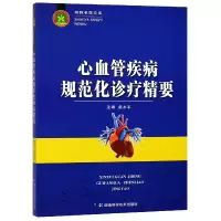 音像心血管疾病规范化诊疗精要/湘雅名医文库编者:赵水平