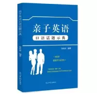 音像亲子英语口语话题示典张栓林 编著