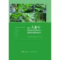 音像浙江乌岩岭自然保护区植物资源调查研究楼炉焕
