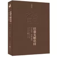 音像巴渝文献总目-古代卷·单篇文献任竞,王志昆主编