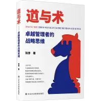 音像道与术 卓越管理者的战略思维张彦