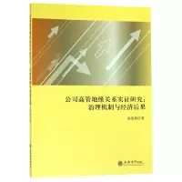 音像公司高管地缘关系实研究--治理机制与经济后果俞俊利