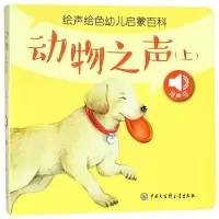 音像动物之声(上)/声绘幼儿启蒙百科声绘幼儿启蒙百科编委会