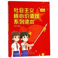 音像社会主义核心价值观系列读本(小学中高年级版)编者:李金本