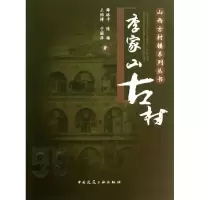 音像李家山古村薛林平 等