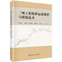 音像三峡工程泥沙运动规律与模拟技术胡春宏 等