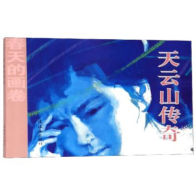 音像天云山传奇/春天的画卷绘画:裴开新