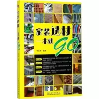 音像家装选材一本就go李吉章编著