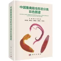 音像中国畜禽吸虫形态分类彩色图谱黄兵,董辉主编