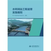 音像水利闸站工程监理实施细则浙江东洲建设咨询有限公司编著