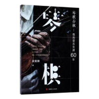 音像琴棋春秋:我的音乐生涯60年吴育绅著