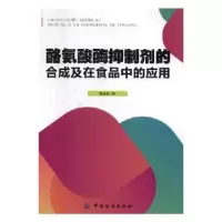 音像酪氨酸酶抑制剂的合成及在食品中的应用刘进兵著