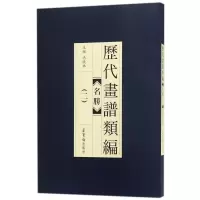 音像历代画谱类编.名胜(2)编者:冯晓林
