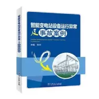 音像智能变电站设备运行异常及事故案例张丰