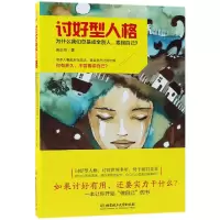 音像讨好型人格(为什么我们总是成全别人委屈自己)黄志坚