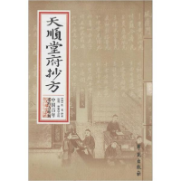 音像天顺堂府抄方(清)佚名 抄录