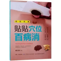 音像贴贴穴位百病消编者:秦丽娜