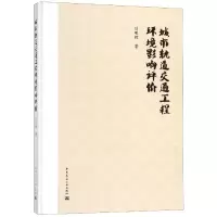 音像城市轨道交通工程环境影响评价(精)刘明辉