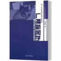 音像广播新闻学申启武著