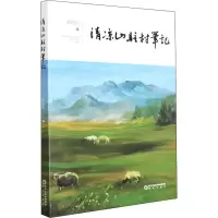 音像清凉山驻村笔记段治东