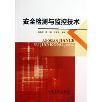 音像安全检测与监控技术陈海群 等 编