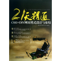音像21天精通CSS3+DIV网页样式设计与布局雨辰网络研究中心