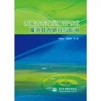 音像内蒙古农牧业高效节水灌溉技术研究与应用程满金,郭富强等著