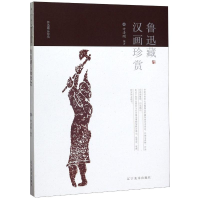 音像鲁迅藏汉画珍赏/鲁迅藏品珍赏方清刚