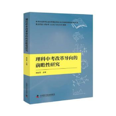 音像理科中考改革导向的前瞻研究邢红军