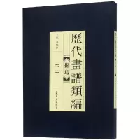 音像历代画谱类编.花鸟(二)编者:冯晓林