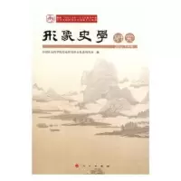音像形象史学研究:2015/下半年历史研究所文化史研究室 编