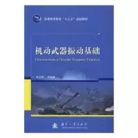 音像机动武器振动基础崔志琴[等]编著
