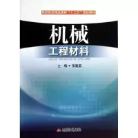 音像机械工程材料张建国