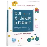 音像美国幼儿园老师这样养孩子沙沙心语