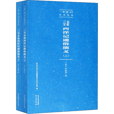 音像三宝太监西洋记通俗演义(全2册)罗懋登