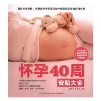 音像怀孕40周安胎大全邵玉芬,许鼓,曹伟