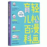 音像轻松漫画育儿百科:行为训练卷丁小白著
