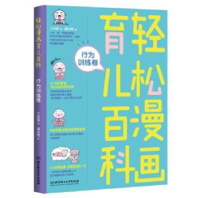 音像轻松漫画育儿百科:行为训练卷丁小白著