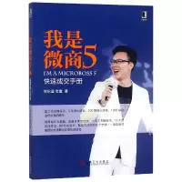 音像我是微商(5快速成交手册)徐东遥//老壹
