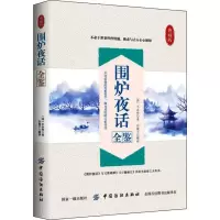 音像围炉夜话全鉴 典藏版(清)王永彬