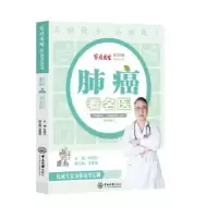 音像肺癌看名医何建行主编