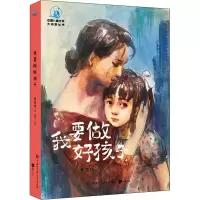 音像我要做好孩子黄蓓佳