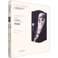 音像为万世开太平 20世纪中国书法名家于右任吴为山主编