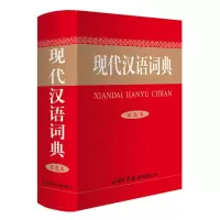 音像现代汉语词典(双色本)商务国际辞书编辑部