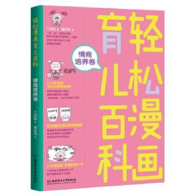 音像轻松漫画育儿百科:情商培养卷丁小白著
