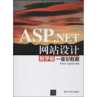音像ASP.NET设计教学做一体化教程李绍华,冯晶莹