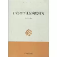 音像行政程序据制度研究王维民编著