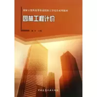 音像园林工程计价廖雯 编