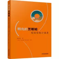 音像明亮的黑眼睛 赵丽宏致小读者赵丽宏